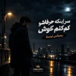 دانلود آهنگ سر اینکه حرفاشو کم کنم گوش ریمیکس اینستا
