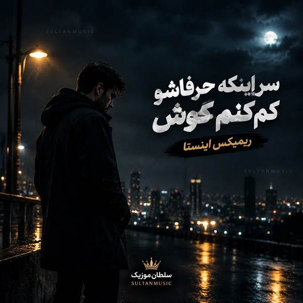 دانلود آهنگ سر اینکه حرفاشو کم کنم گوش ریمیکس اینستا