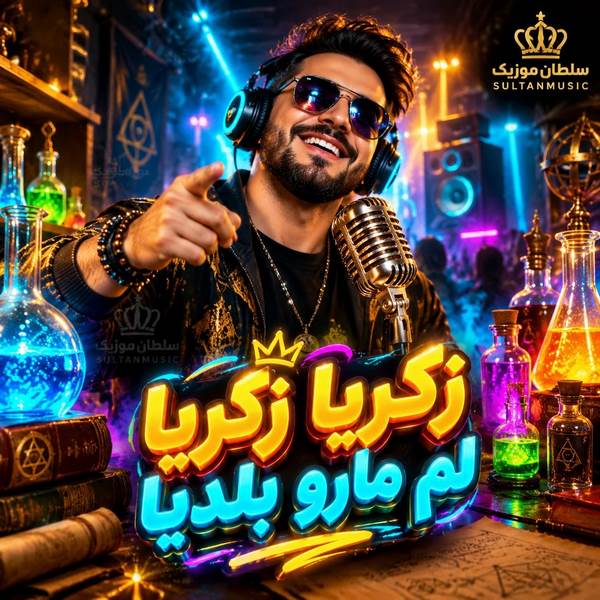 دانلود آهنگ زکریا زکریا لم مارو بلدیا