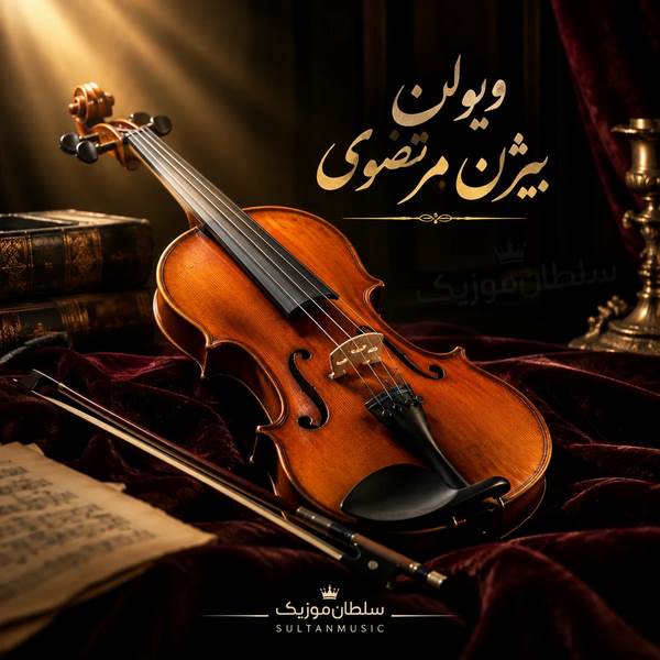 دانلود آهنگ معروف بیژن مرتضوی با ویولن