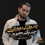 دانلود آهنگ چند وقته که دورم ازت چند وقته مجبورم فقط دانلود آهنگ چند وقته که دورم ازت چند وقته مجبورم فقط