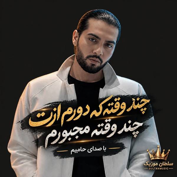 دانلود آهنگ چند وقته که دورم ازت چند وقته مجبورم فقط