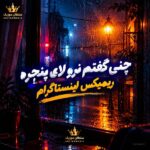 دانلود آهنگ چنی گفتم نرو لای پنجره ریمیکس اینستاگرام دانلود آهنگ چنی گفتم نرو لای پنجره ریمیکس اینستاگرام