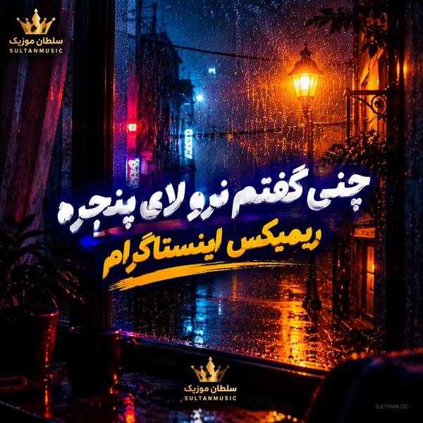 دانلود آهنگ چنی گفتم نرو لای پنجره ریمیکس اینستاگرام