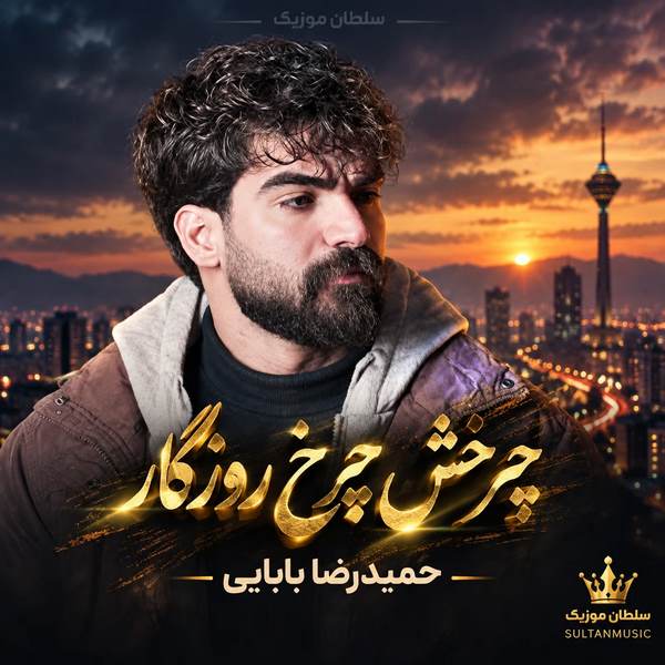 دانلود آهنگ چرخش چرخ روزگار هیچ وقت نبود به کام ما