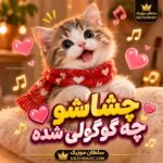 دانلود آهنگ چشاشو چه گوگولی شده