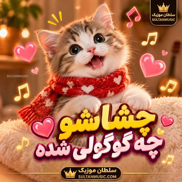دانلود آهنگ چشاشو چه گوگولی شده