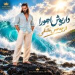 دانلود آهنگ داریوش اهورا چه حس قشنگی دانلود آهنگ داریوش اهورا چه حس قشنگی
