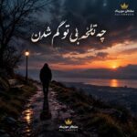دانلود آهنگ چه تلخه بی تو گم شدن