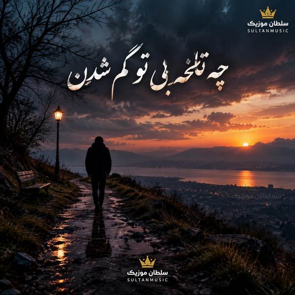 دانلود آهنگ چه تلخه بی تو گم شدن