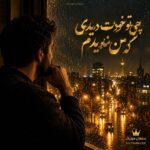 دانلود آهنگ چی تو خودت دیدی که من ندیدم دانلود آهنگ چی تو خودت دیدی که من ندیدم