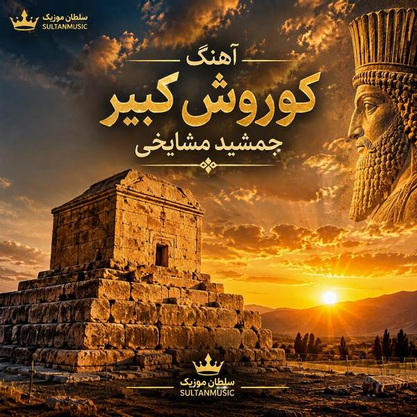 دانلود آهنگ کوروش کبیر جمشید مشایخی