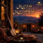 دانلود آهنگ داد از این دل خدایا داد از این دل
