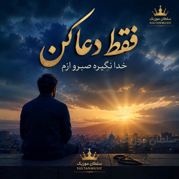دانلود آهنگ فقط دعا کن خدا نگیره صبرو ازم