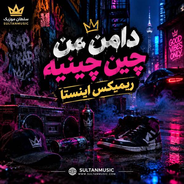 دانلود آهنگ دامن من چین چینیه ریمیکس اینستا