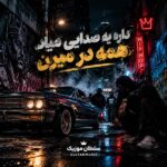 دانلود آهنگ داره یه صدایی میاد همه در میرن دانلود آهنگ داره یه صدایی میاد همه در میرن