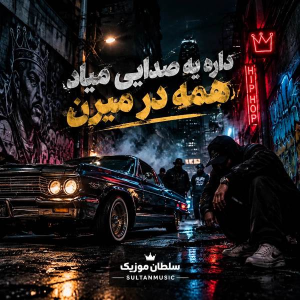 دانلود آهنگ داره یه صدایی میاد همه در میرن