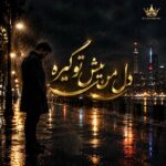 دانلود آهنگ دل من پیش تو گیره دانلود آهنگ دل من پیش تو گیره