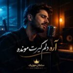 دانلود آهنگ آره دلم گیرت مونده با صدای مرد دانلود آهنگ آره دلم گیرت مونده با صدای مرد