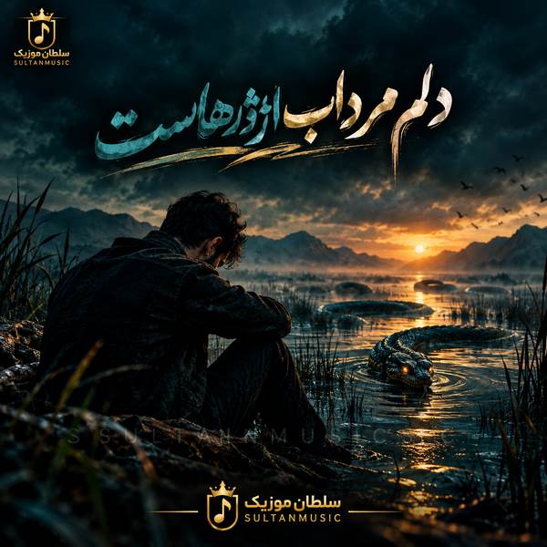دانلود آهنگ دلم مرداب اژدرهاست