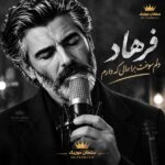 دانلود آهنگ دلم سوخت برا حالی که دارم چه باشم چه نباشم