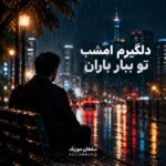 دانلود آهنگ دلگیرم امشب تو ببار باران دانلود آهنگ دلگیرم امشب تو ببار باران