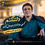 دانلود آهنگ دلتنگتم کسی رو ندارم درد دل کنم دانلود آهنگ دلتنگتم کسی رو ندارم درد دل کنم