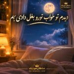 دانلود آهنگ دیدم تو خواب تورو بغل دادی بم دانلود آهنگ دیدم تو خواب تورو بغل دادی بم