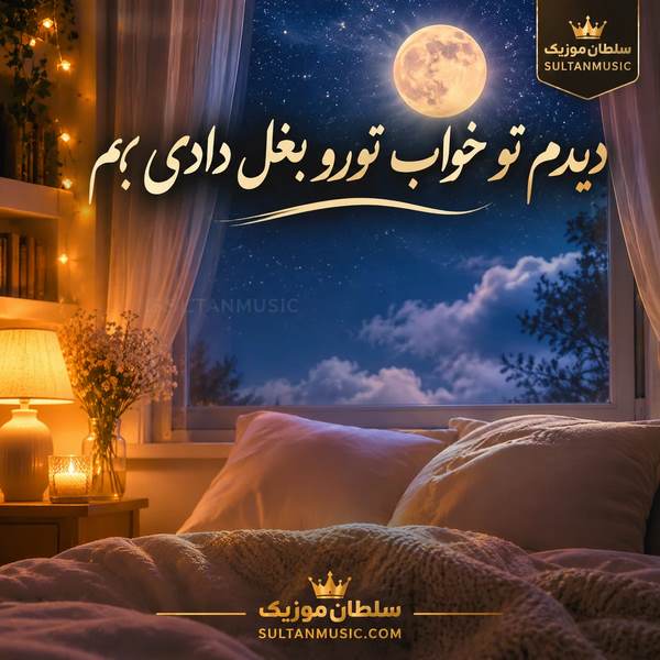 دانلود آهنگ دیدم تو خواب تورو بغل دادی بم