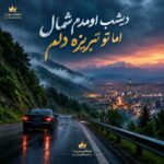 دانلود آهنگ دیشب اومدم شمال اما تو تبریزه دلم دانلود آهنگ دیشب اومدم شمال اما تو تبریزه دلم