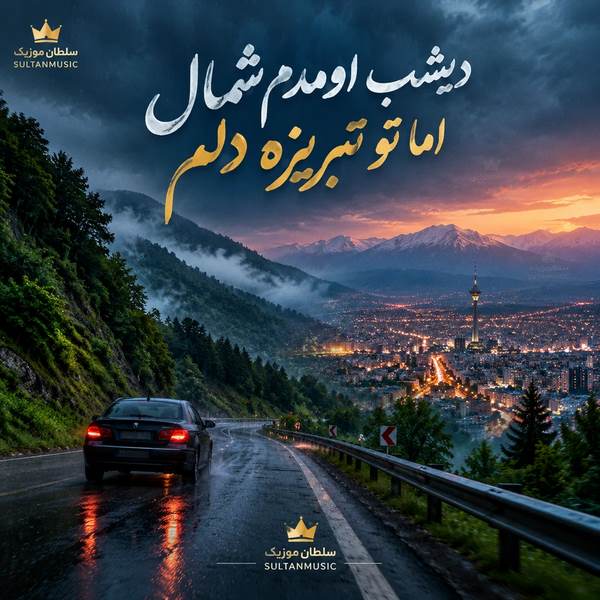 دانلود آهنگ دیشب اومدم شمال اما تو تبریزه دلم