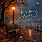 دانلود آهنگ دو سه سالی که تو رفتی دیگه از تو نشونی نیست