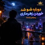 دانلود آهنگ دوباره شو شد خوردن زهرماری ریمیکس اینستا دانلود آهنگ دوباره شو شد خوردن زهرماری ریمیکس اینستا