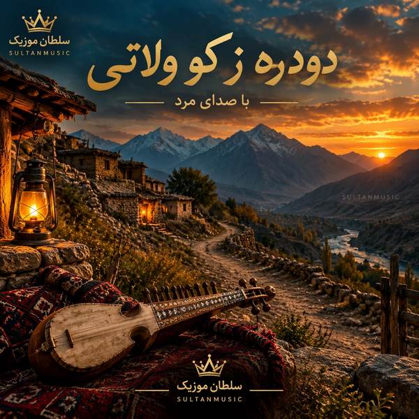 دانلود آهنگ دودره ز کو ولاتی با صدای زن و مرد