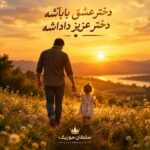 دانلود آهنگ دختر عشق باباشه دختر عزیز داداشه