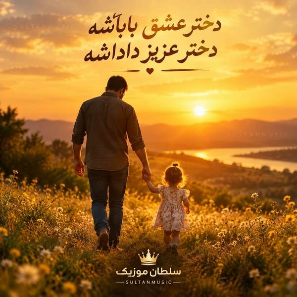 دانلود آهنگ دختر عشق باباشه دختر عزیز داداشه