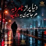 دانلود آهنگ دنیا پر از نامردیه هر جا میری یه دردیه