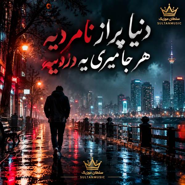 دنیا پر از نامردیه هر جا میری یه دردیه