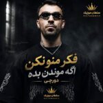 دانلود آهنگ فکر منو نکن اگه موندن بده