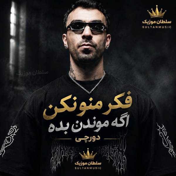دانلود آهنگ فکر منو نکن اگه موندن بده