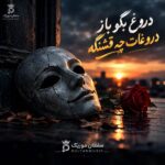 دانلود آهنگ دروغ بگو باز دروغات چه قشنگه دانلود آهنگ دروغ بگو باز دروغات چه قشنگه