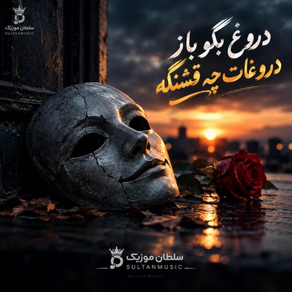 دانلود آهنگ دروغ بگو باز دروغات چه قشنگه