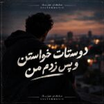 دانلود آهنگ دوستات خواستن و پس زدم من دانلود آهنگ دوستات خواستن و پس زدم من