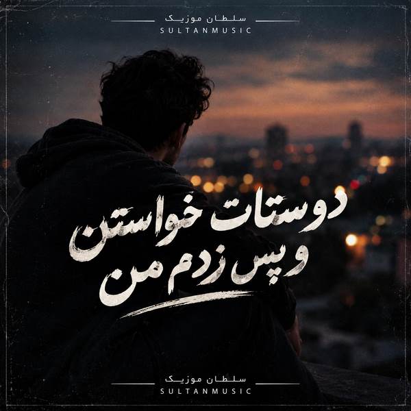 دانلود آهنگ دوستات خواستن و پس زدم من