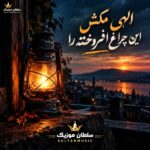 دانلود آهنگ الهی مکش این چراغ افروخته را