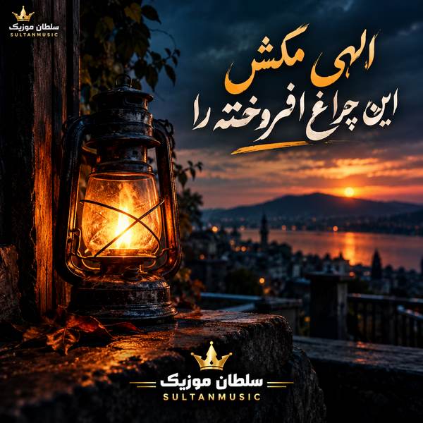 دانلود آهنگ الهی مکش این چراغ افروخته را