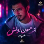دانلود آهنگ از همون اولش خیلی بینمون فرق بود دانلود آهنگ از همون اولش خیلی بینمون فرق بود