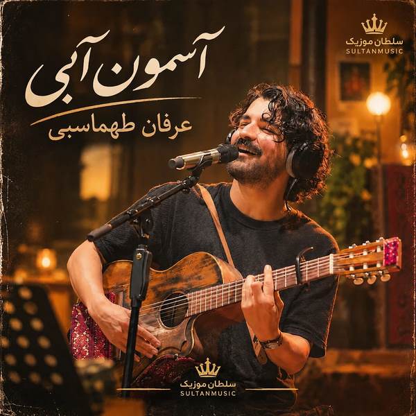دانلود آهنگ من از اون آسمون آبی میخوام عرفان طهماسبی