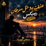 دانلود آهنگ عشقت بود مثل سرطان من میترسم از شیمی درمانی ریمیکس