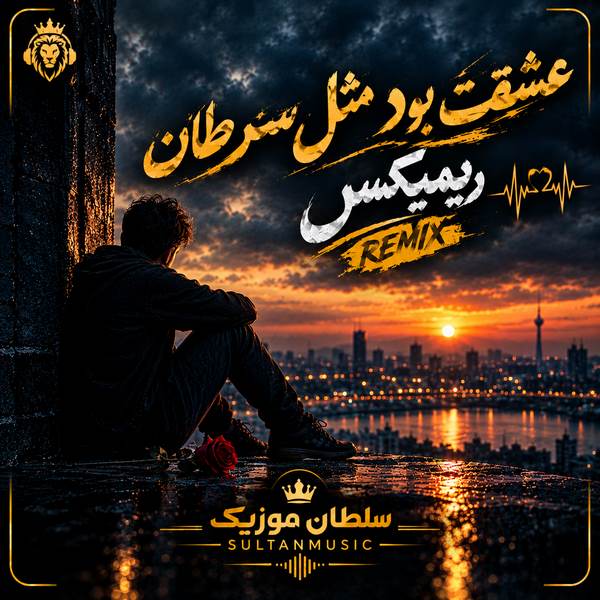دانلود آهنگ عشقت بود مثل سرطان من میترسم از شیمی درمانی ریمیکس